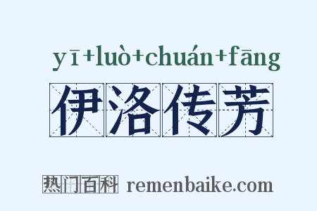 伊洛传芳是什么意思的图片